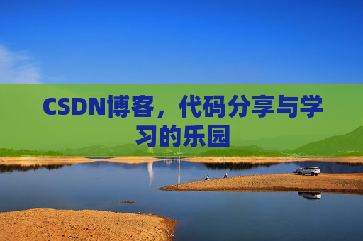 CSDN博客，代码分享与学习的乐园